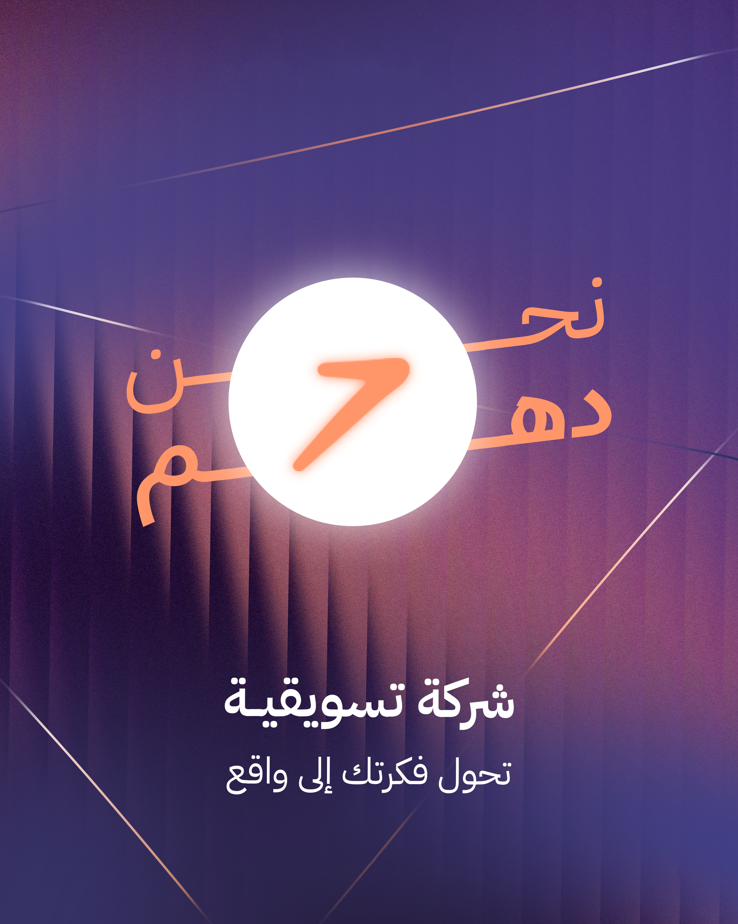 مكتب دهم للتسويق الرقمي