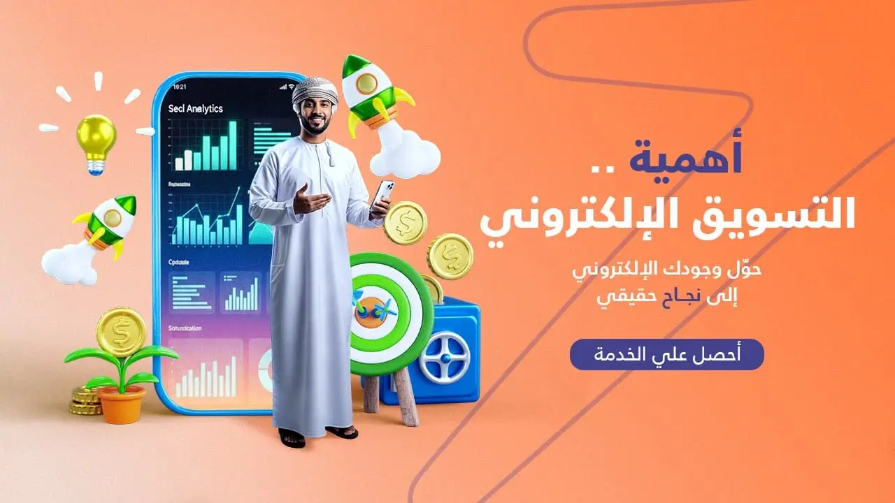 التسويق الإلكتروني