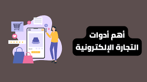 أفضل 6 أدوات تجارة الكترونية لتسويق منتجاتك